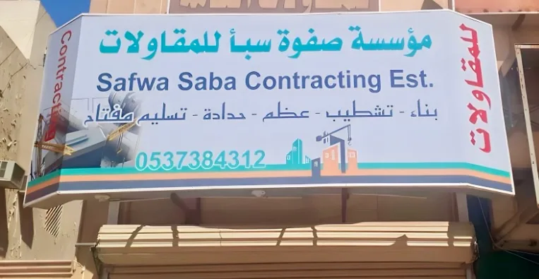 نحن مؤسسة صفوة سبأ للمقاولات
