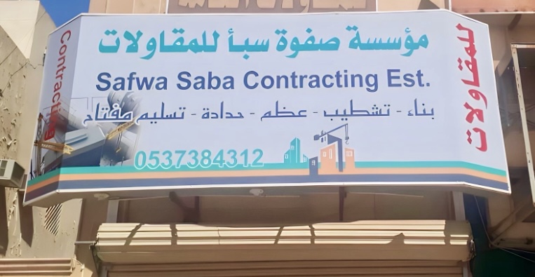 خدمات شركة مقاولات مصنفة بالرياض 0502445540 1 أفضل شركة مقاولات في الرياض