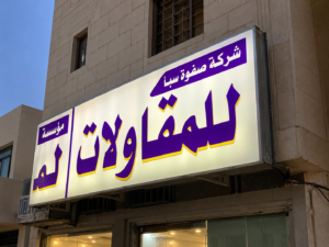 شركة مقاولات بالرياض – لوحة مؤسسة صفوة سبأ للمقاولات العامة لخدمات بناء الفلل والترميم والتشطيب