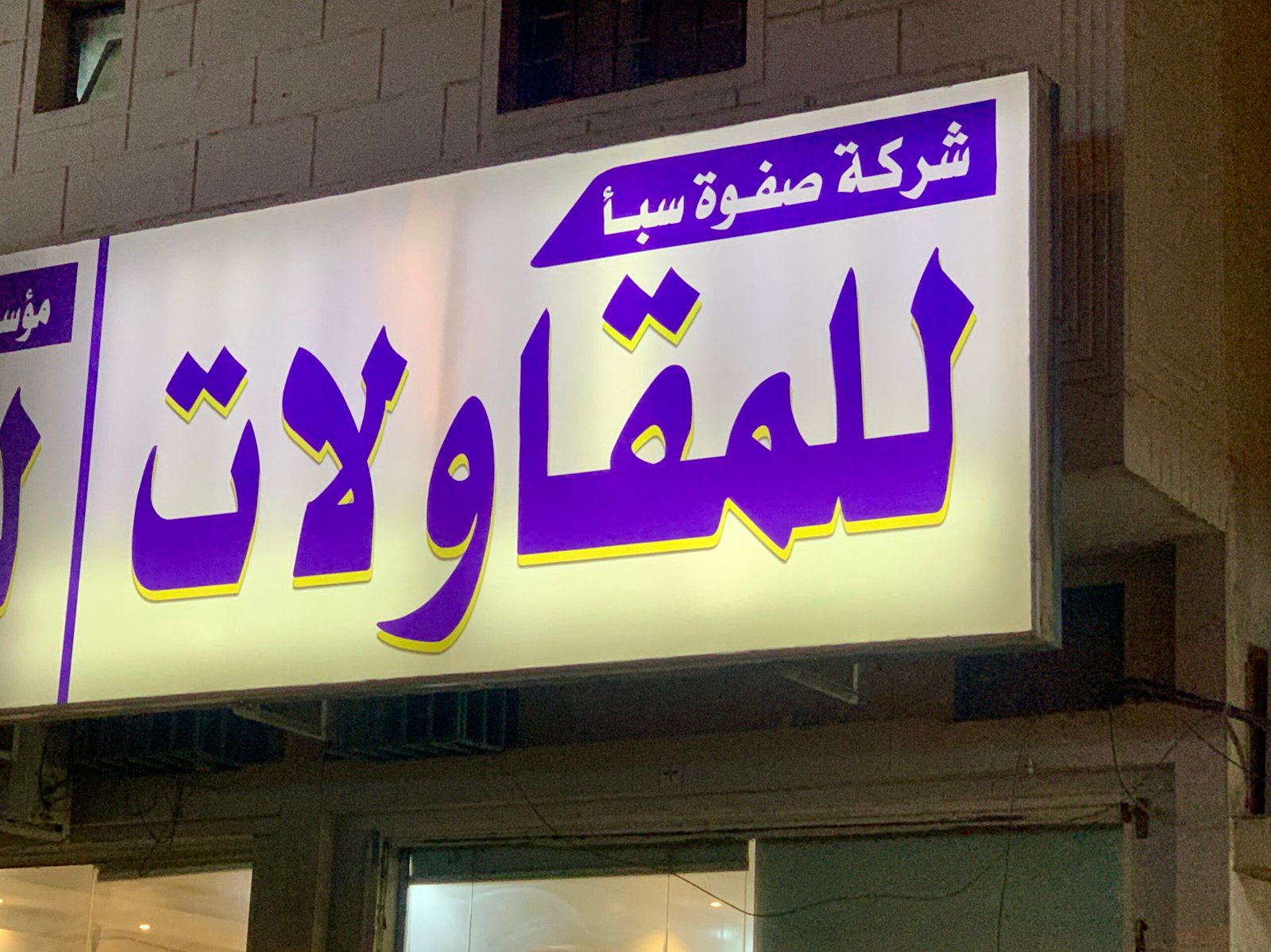 مقاول في الرياض-شركةمقاولات الرياض-بناءترميم-ملاحق0502445540