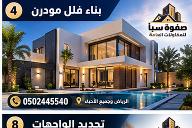 تصميم تعريفي لشركة مقاولات بالرياض لخدمات بناء الفلل والترميم والتشطيب – صفوة سبأ
