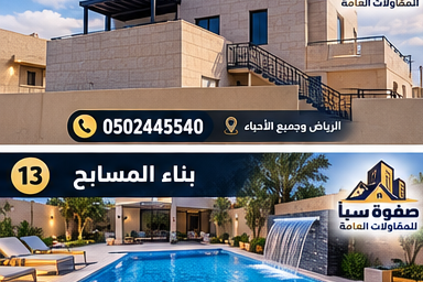 مسبح خارجي حديث داخل فناء فيلا مع جلسات ومسطحات خضراء
