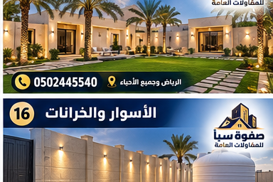 سور خارجي حديث وخزان مياه ضمن أعمال المقاولات